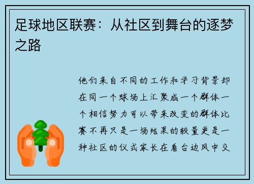 足球地区联赛：从社区到舞台的逐梦之路