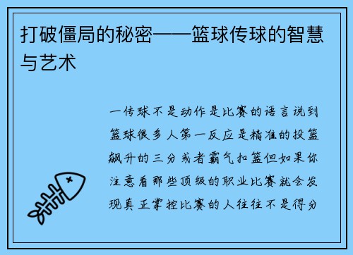 打破僵局的秘密——篮球传球的智慧与艺术