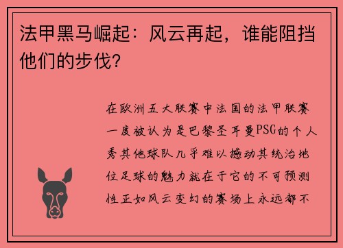 法甲黑马崛起：风云再起，谁能阻挡他们的步伐？
