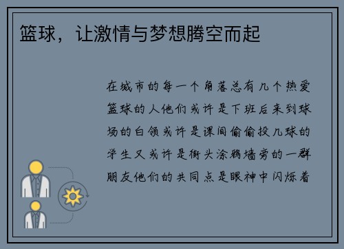 篮球，让激情与梦想腾空而起