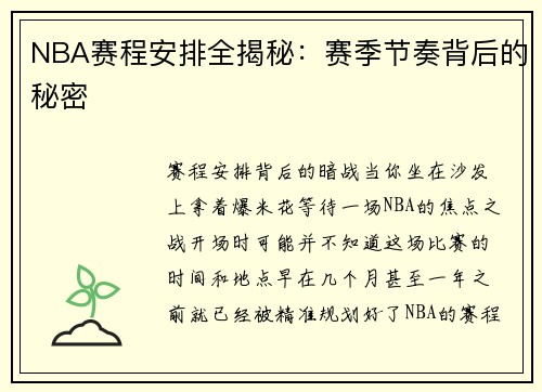 NBA赛程安排全揭秘：赛季节奏背后的秘密