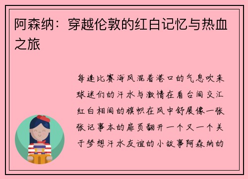 阿森纳：穿越伦敦的红白记忆与热血之旅