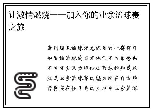 让激情燃烧——加入你的业余篮球赛之旅