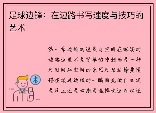 足球边锋：在边路书写速度与技巧的艺术