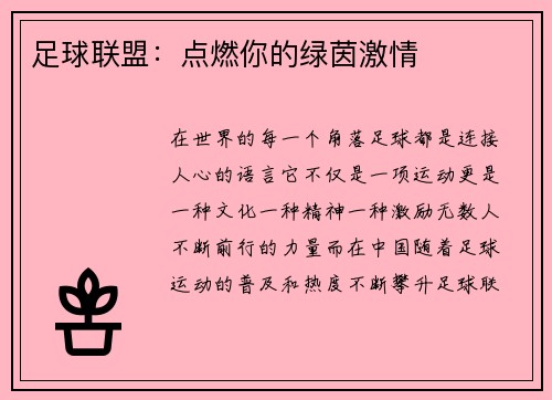 足球联盟：点燃你的绿茵激情