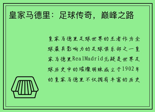 皇家马德里：足球传奇，巅峰之路