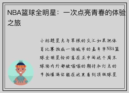 NBA篮球全明星：一次点亮青春的体验之旅