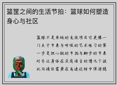 篮筐之间的生活节拍：篮球如何塑造身心与社区