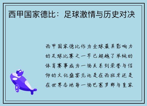 西甲国家德比：足球激情与历史对决