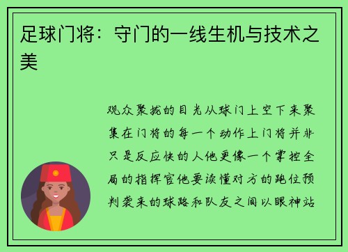 足球门将：守门的一线生机与技术之美