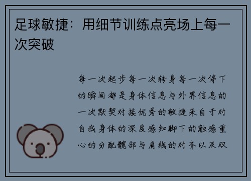 足球敏捷：用细节训练点亮场上每一次突破