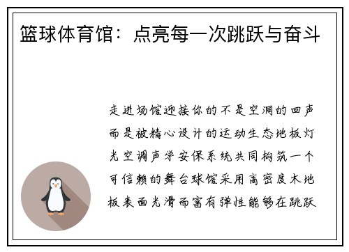 篮球体育馆：点亮每一次跳跃与奋斗