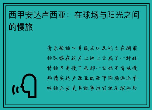 西甲安达卢西亚：在球场与阳光之间的慢旅