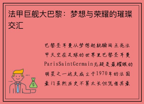 法甲巨舰大巴黎：梦想与荣耀的璀璨交汇
