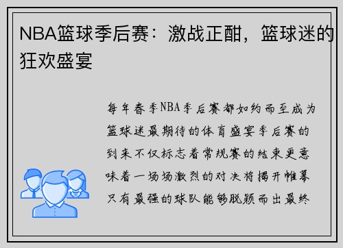 NBA篮球季后赛：激战正酣，篮球迷的狂欢盛宴