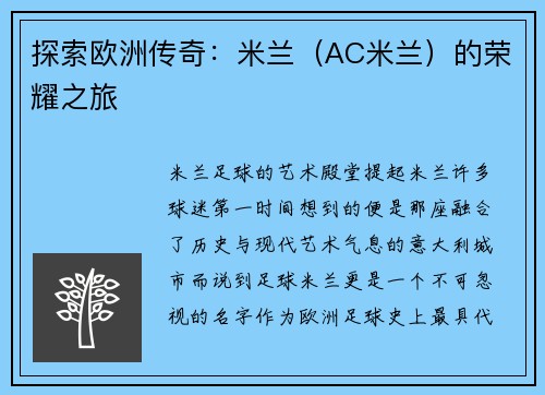 探索欧洲传奇：米兰（AC米兰）的荣耀之旅