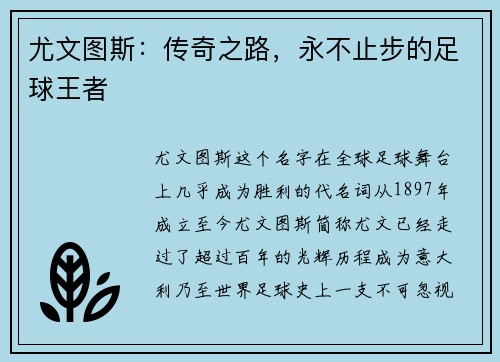 尤文图斯：传奇之路，永不止步的足球王者