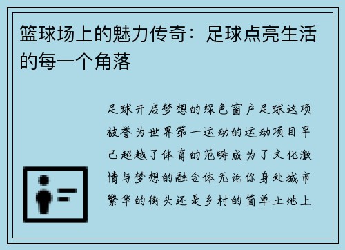 篮球场上的魅力传奇：足球点亮生活的每一个角落