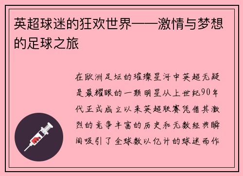 英超球迷的狂欢世界——激情与梦想的足球之旅