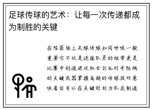 足球传球的艺术：让每一次传递都成为制胜的关键