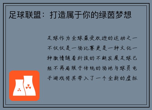 足球联盟：打造属于你的绿茵梦想