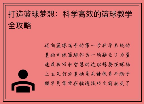 打造篮球梦想：科学高效的篮球教学全攻略