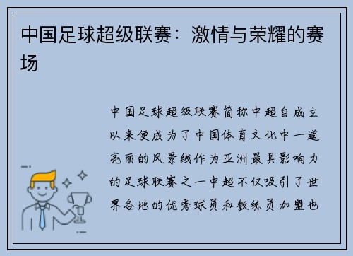 中国足球超级联赛：激情与荣耀的赛场