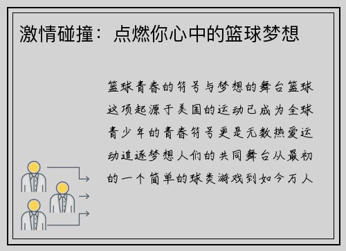 激情碰撞：点燃你心中的篮球梦想