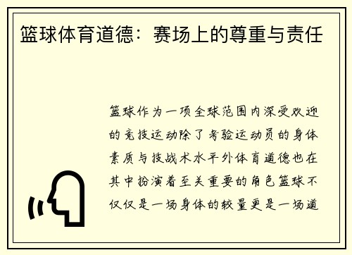 篮球体育道德：赛场上的尊重与责任