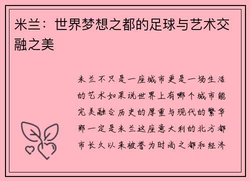 米兰：世界梦想之都的足球与艺术交融之美