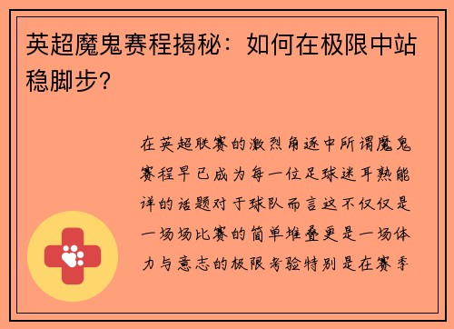 英超魔鬼赛程揭秘：如何在极限中站稳脚步？