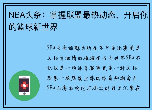 NBA头条：掌握联盟最热动态，开启你的篮球新世界