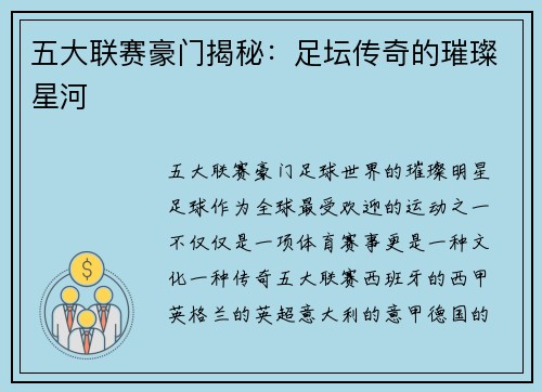 五大联赛豪门揭秘：足坛传奇的璀璨星河