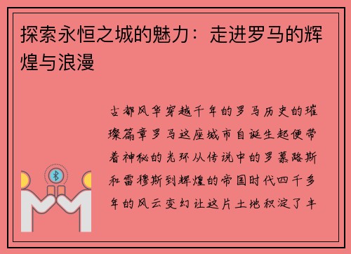 探索永恒之城的魅力：走进罗马的辉煌与浪漫