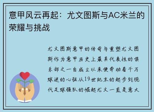 意甲风云再起：尤文图斯与AC米兰的荣耀与挑战