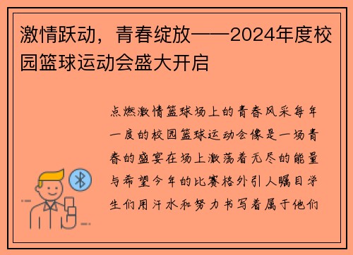 激情跃动，青春绽放——2024年度校园篮球运动会盛大开启