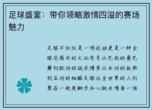 足球盛宴：带你领略激情四溢的赛场魅力