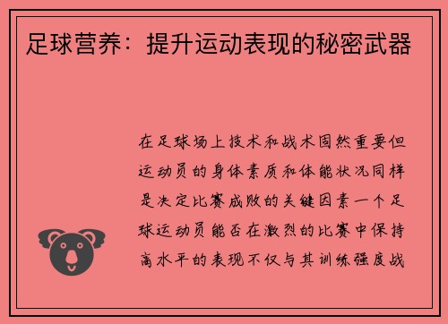 足球营养：提升运动表现的秘密武器