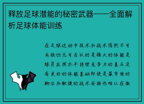 释放足球潜能的秘密武器——全面解析足球体能训练