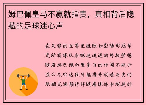 姆巴佩皇马不赢就指责，真相背后隐藏的足球迷心声