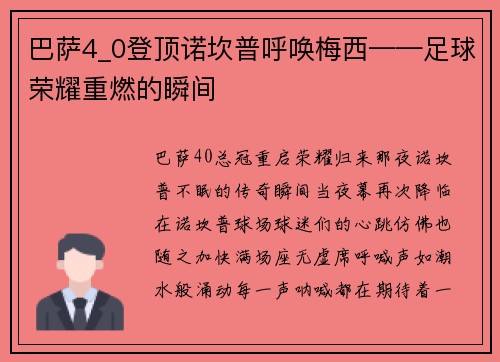 巴萨4_0登顶诺坎普呼唤梅西——足球荣耀重燃的瞬间