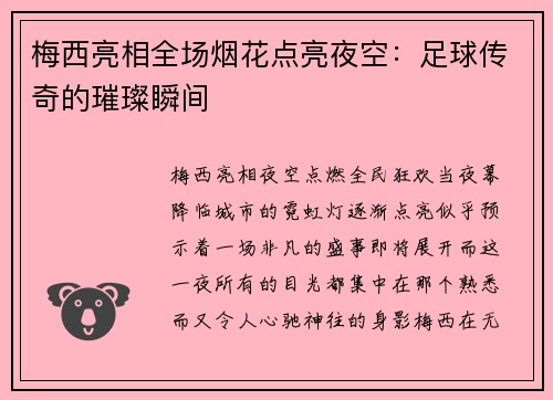 梅西亮相全场烟花点亮夜空：足球传奇的璀璨瞬间