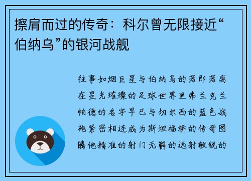 擦肩而过的传奇：科尔曾无限接近“伯纳乌”的银河战舰