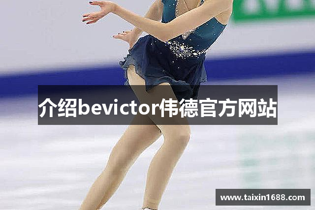 介绍bevictor伟德官方网站